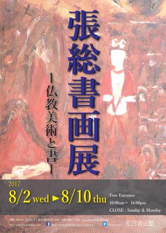 張総書画展-仏教美術と書- 張総書画展-仏教美術と書-