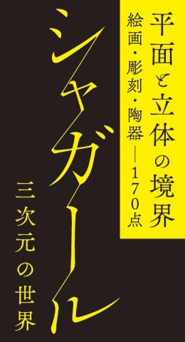 【美術展・展覧会】シャガール 三次元の世界 【美術展・展覧会】シャガール 三次元の世界