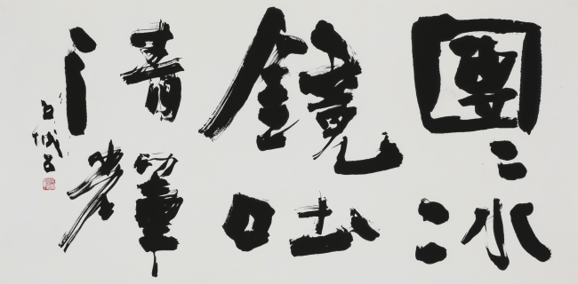 【美術展・展覧会】「第34回産経国際書展」 【美術展・展覧会】「第34回産経国際書展」