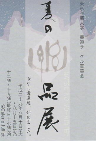 夏の幽品展 ~冷やし書道展、始めました~ 夏の幽品展 ~冷やし書道展、始めました~