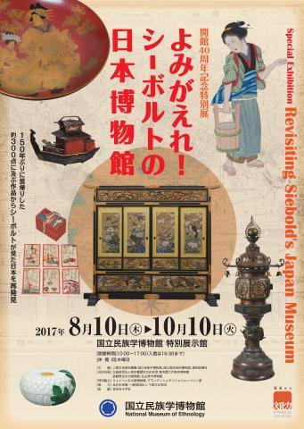 【美術展・展覧会】開館40周年記念特別展「よみがえれ！ シーボルトの日本博物館」