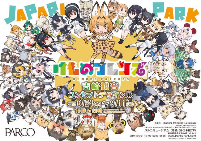 けものフレンズ 吉崎観音コンセプトデザイン展 けものフレンズ 吉崎観音コンセプトデザイン展