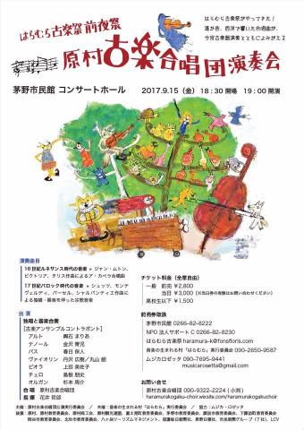 はらむら古楽祭2017「前夜祭:原村古楽合唱団演奏会」 はらむら古楽祭2017「前夜祭:原村古楽合唱団演奏会」