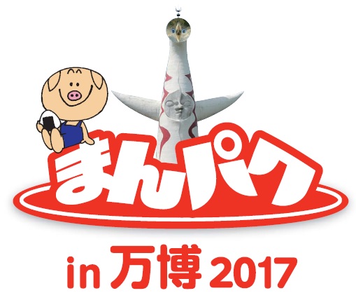 まんパクin万博2017