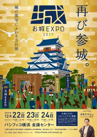 『お城EXPO 2017』 『お城EXPO 2017』