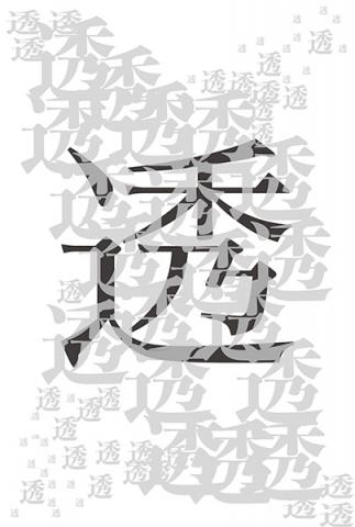 写真展「透」 写真展「透」