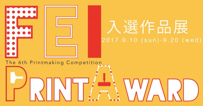 第6回 FEI PRINT AWARD 入選作品展 第6回 FEI PRINT AWARD 入選作品展