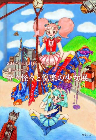 『奇々怪々と悦楽の少女展』相良つつじ個展 『奇々怪々と悦楽の少女展』相良つつじ個展