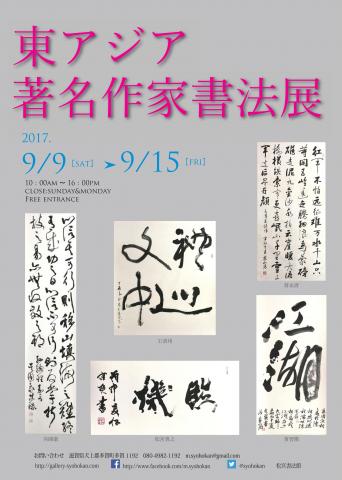 東アジア著名作家書法展 東アジア著名作家書法展