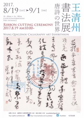 王清州書法展-唐詩の世界- 王清州書法展-唐詩の世界-