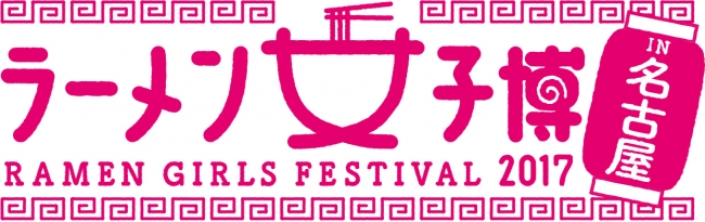 【博覧会】ラーメン女子博 in 名古屋 2017 【博覧会】ラーメン女子博 in 名古屋 2017