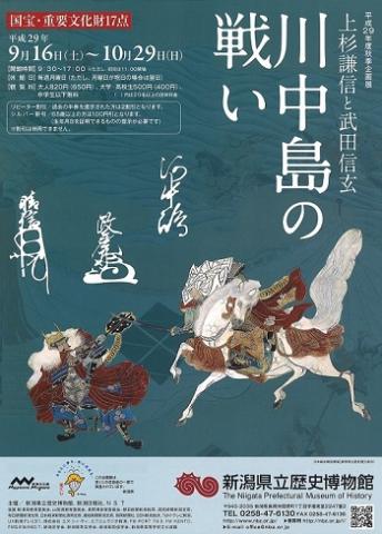 秋季企画展「川中島の戦いー上杉謙信と武田信玄ー」