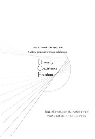 GCS企画 「Diversity, Coexistence, Freedom」