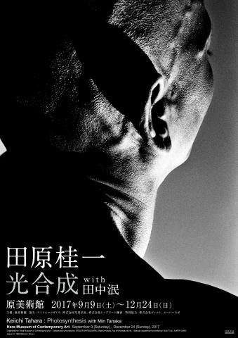 【美術展・展覧会】田原桂一「光合成」with 田中泯