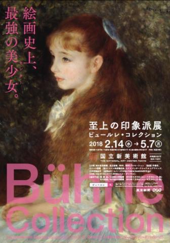 【美術展・展覧会】「至上の印象派展ビュールレ・コレクション」展