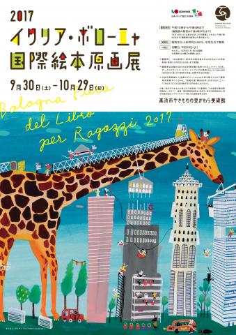 【美術展・展覧会】特別展「2017イタリア・ボローニャ国際絵本原画展」 【美術展・展覧会】特別展「2017イタリア・ボローニャ国際絵本原画展」
