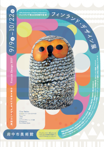 【美術展・展覧会】フィンランド独立100周年記念 フィンランド・デザイン展 【美術展・展覧会】フィンランド独立100周年記念 フィンランド・デザイン展
