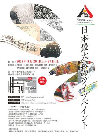 【ライブペイント】「稚内アートフェスティバル2017～The Northen most Art～」