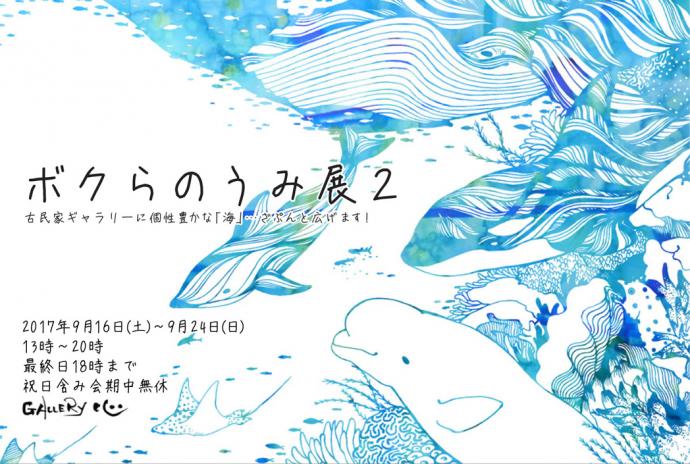 ボクらのうみ展2 ボクらのうみ展2