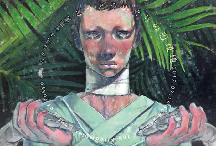 ムクラアヤネ個展「どうどうめぐりの辺境地」 ムクラアヤネ個展「どうどうめぐりの辺境地」