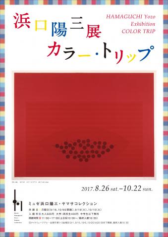 浜口陽三展 カラー・トリップ 浜口陽三展 カラー・トリップ