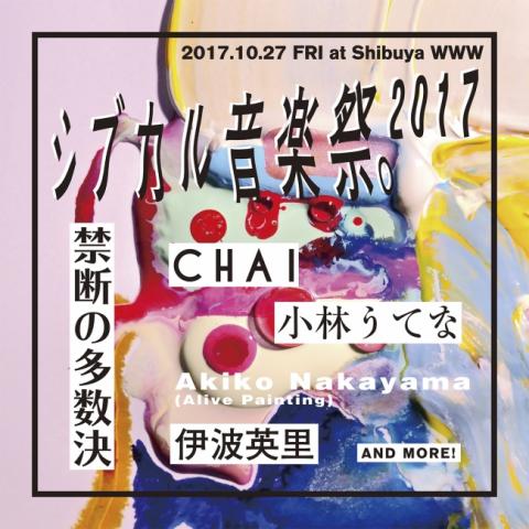 シブカル音楽祭。2017 シブカル音楽祭。2017