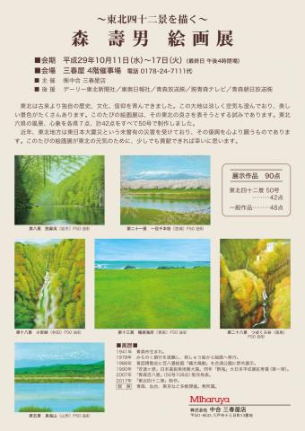 ~東北四十二景を描く~ 森 壽 男 絵 画 展 ~東北四十二景を描く~ 森 壽 男 絵 画 展