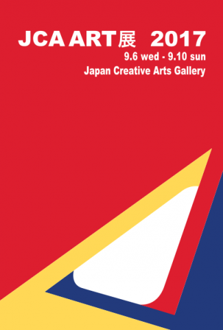 JCA ART展 2017 JCA ART展 2017