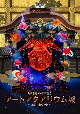 【展覧会】「大政奉還 150 周年記念 アートアクアリウム城～京都・金魚の舞～」