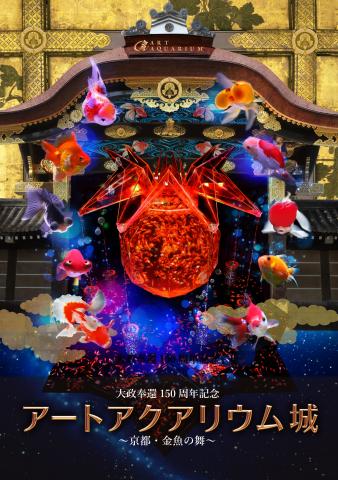 【展覧会】「大政奉還 150 周年記念 アートアクアリウム城~京都・金魚の舞~」 【展覧会】「大政奉還 150 周年記念 アートアクアリウム城~京都・金魚の舞~」