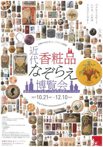 企画展「近代香粧品なぞらえ博覧会―舶来エッセンスを使った和製洋風美のつくりかた―」 企画展「近代香粧品なぞらえ博覧会―舶来エッセンスを使った和製洋風美のつくりかた―」