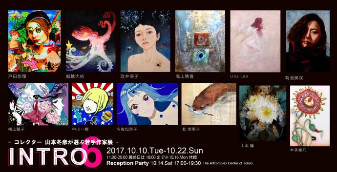 【展覧会】INTRO 6 コレクター 山本冬彦が選ぶ若手作家展 -