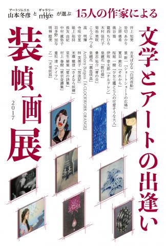 【展覧会】アートソムリエ山本冬彦とギャラリーmuséeが選ぶ装幀画展～文学とアートの出逢い～