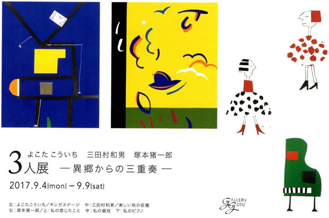 【展覧会】3人展ー異郷からの三重奏ー