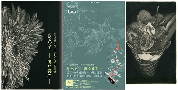 第5回 FEI PRINT AWARD準大賞者 烏丸京 -隣の異界- 第5回 FEI PRINT AWARD準大賞者 烏丸京 -隣の異界-