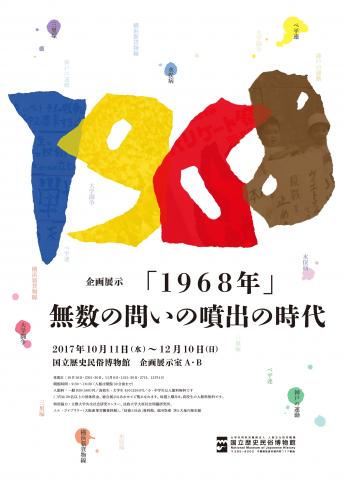 【美術展・展覧会】「1968年」-無数の問いの噴出の時代- 【美術展・展覧会】「1968年」-無数の問いの噴出の時代-