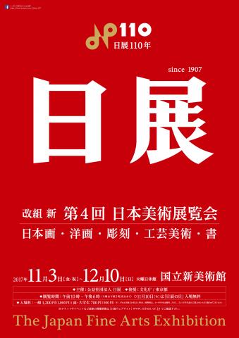 【美術展・展覧会】改組 新 第4回 日展 【美術展・展覧会】改組 新 第4回 日展
