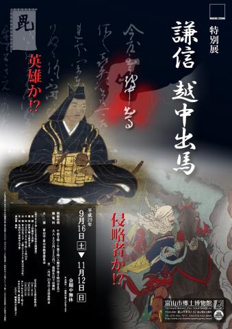 【美術展・展覧会】特別展 謙信 越中出馬 【美術展・展覧会】特別展 謙信 越中出馬