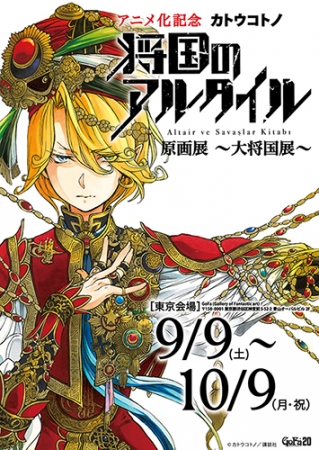 【展覧会】アニメ化記念 カトウコトノ「将国のアルタイル」原画展~大将国展~ 【展覧会】アニメ化記念 カトウコトノ「将国のアルタイル」原画展~大将国展~