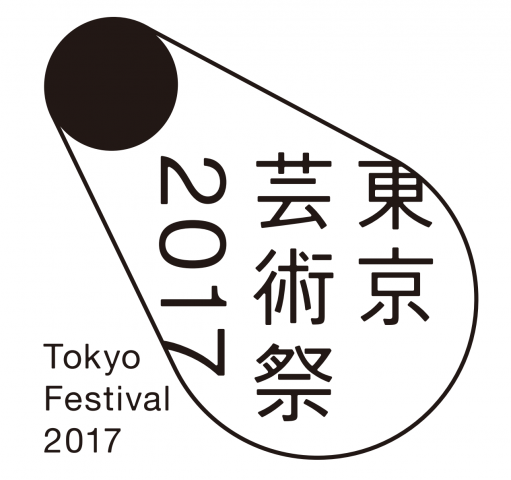 東京芸術祭2017 東京芸術祭2017