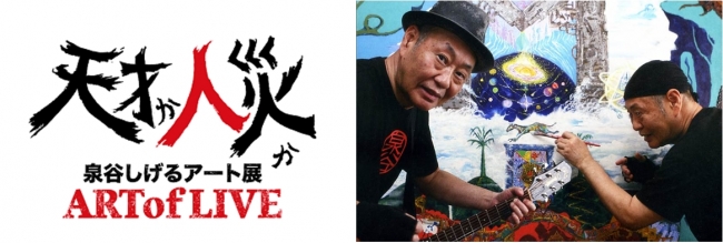 【展覧会】「天才か人災か 泉谷しげるアート展 ART OF LIFE」 【展覧会】「天才か人災か 泉谷しげるアート展 ART OF LIFE」
