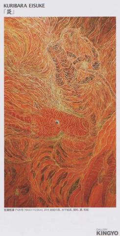 「栗原永輔個展-炎」 「栗原永輔個展-炎」