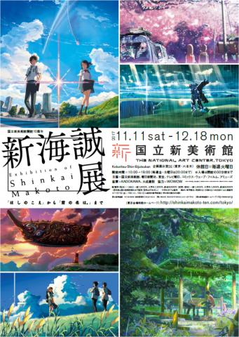 【展覧会】国立新美術館開館10周年 『新海誠展 -「ほしのこえ」から「君の名は。」まで-』 【展覧会】国立新美術館開館10周年 『新海誠展 -「ほしのこえ」から「君の名は。」まで-』