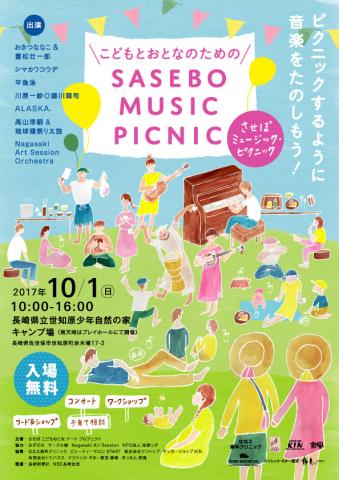 こどもとおとなのための SASEBO MUSIC PICNIC こどもとおとなのための SASEBO MUSIC PICNIC