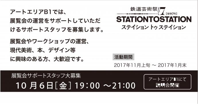 【展覧会サポートスタッフ募集】鉄道芸術祭vol.7「STATION TO STATION」オープンミーティング