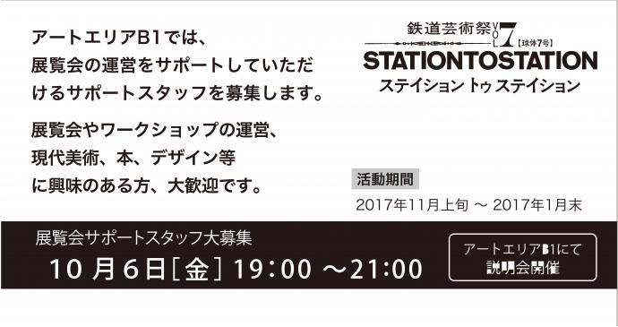 【展覧会サポートスタッフ募集】鉄道芸術祭vol.7「STATION TO STATION」オープンミーティング 【展覧会サポートスタッフ募集】鉄道芸術祭vol.7「STATION TO STATION」オープンミーティング