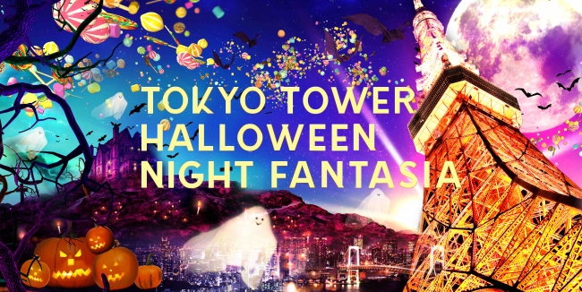 【デジタルアート】TOKYO TOWER HALLOWEEN NIGHT FANTASIA 【デジタルアート】TOKYO TOWER HALLOWEEN NIGHT FANTASIA