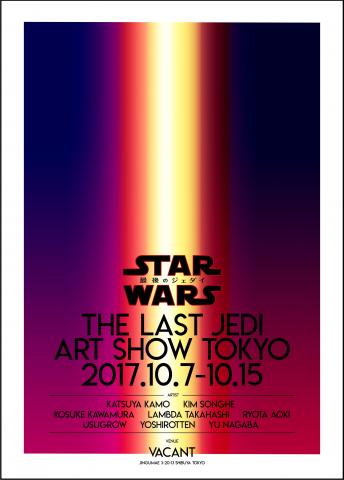【展覧会】STAR WARS THE LAST JEDI ART SHOW TOKYO 【展覧会】STAR WARS THE LAST JEDI ART SHOW TOKYO