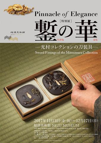 【美術展・展覧会】特別展「鏨の華―光村コレクションの刀装具―」 【美術展・展覧会】特別展「鏨の華―光村コレクションの刀装具―」