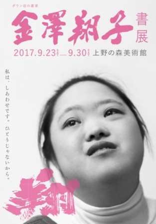 【書展】ダウン症の書家 金澤翔子書展